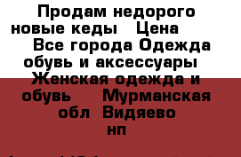 Продам недорого новые кеды › Цена ­ 3 500 - Все города Одежда, обувь и аксессуары » Женская одежда и обувь   . Мурманская обл.,Видяево нп